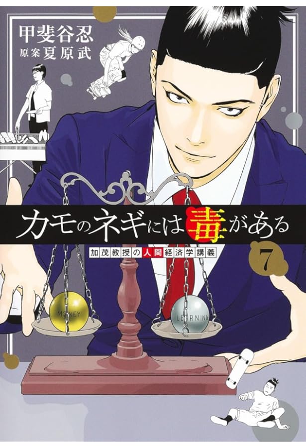 カモのネギには毒がある (5巻だけ無いです) カモのネギには毒がある 5 加茂教授の人間経済学講義 (ヤングジャンプ